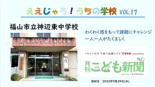 【福山市立神辺東中学校】FMふくやま「月刊こども新聞11月号-2022」『ええじゃろ！うちの学校』