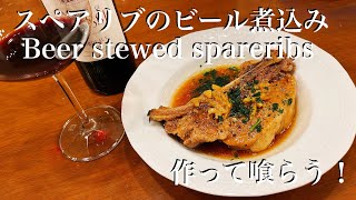 スペアリブのビール煮込み作って喰らう！  No.234