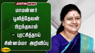 மாமன்னர் பூலித்தேவன் பிறந்தநாள் - புரட்சித்தாய் சின்னம்மா அறிவிப்பு | Chinnamma | Jaya Plus