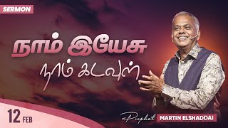 நாம் இயேசு - நாம் கடவுள் | 12 Feb 2023 | Prophet Martin Elshaddai