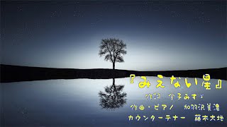 「 みえない星 」　【作詞】金子みすゞ 【作曲・Piano】加羽沢美濃 【Countertenor】藤木大地　《The songs of Mino Kabasawa　加羽沢美濃 歌曲集》