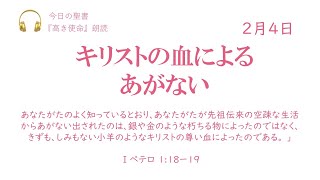 【今日の聖書】2月4日　キリストの血によるあがない（Ⅰペテロ 1:18，19）