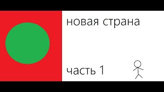 создём новую страну часть 1