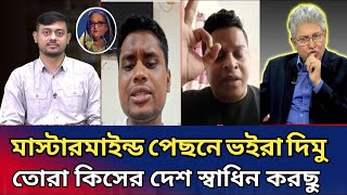 সমন্বয়কদের ব/ডি রাস্তার ডেনে পড়ে থাকবে।মাস্টারমাইন্ড পিছনে ভইরা দিবে আ:লীগ।masood kamal