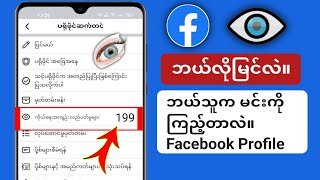 (အသစ်အပ်ဒိတ်အသစ်) သင့် Facebook ပရိုဖိုင်ကို ကြည့်ရှုသူအား မည်သို့ကြည့်ရှုရမည်နည်း - သက်သေ။