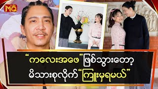 ကလေးအဖေဖြစ်သွားတော့မိသားစုလိုက်ကြူးမှရမယ်