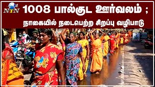 நாகை நீலாயதாட்சி அம்மன் கோவிலில் நடைபெற்ற 1008 பால்குட ஊர்வலம்