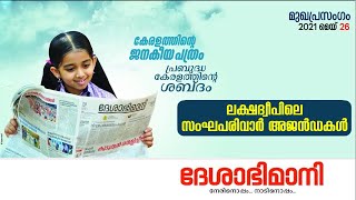 ലക്ഷദ്വീപിലെ സംഘപരിവാർ അജൻഡകൾ - ദേശാഭിമാനി മുഖപ്രസംഗം | Deshabhimani Editorial 2021 May 26