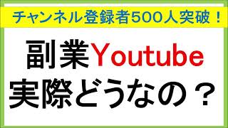 【感謝】チャンネル登録者５００人突破！副業でYoutubeは実際どうなのかについても語る