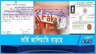 থেমে নেই মেডিকেল কলেজে ভর্তি জালিয়াতি | Medical Admission fraud | ETV News