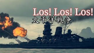 Los!Los!Los!(MAD) 〜太平洋戦争〜 (リクエスト曲)戦争MAD