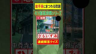 【5秒で解答】岩手県にまつわる問題#shorts