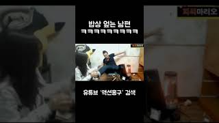 밥상 엎어버리는 남편 #shorts