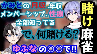 賭け麻雀負けすぎてもう隠す物が無いKamito【白雪レイド/叶/ゆふな/かみと/切り抜き】