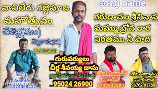 #గరుడాచల శ్రీనివాస#garudaachala srinivasa#శీనయ్య దాసు9705820809#వావిలేరు గజ్జెపూజ#27/10/24#mallipand