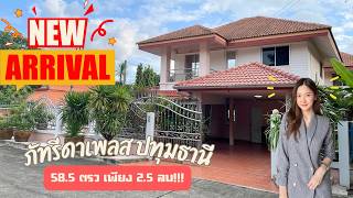 บ้านเดี่ยวหลังใหญ่ทำเลดีในราคาเพียง 2.5 ล้านบาท !! ที่ภัทรีดาเพลส ปทุมธานี ซ.วัดหนองปรง