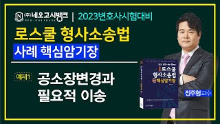 2023년 변호사 시험대비 로스쿨 형사소송법 사례 핵심암기장 - 예제1 공소장변경과 필요적 이송 - 네오고시뱅크 정주형교수 샘플강의