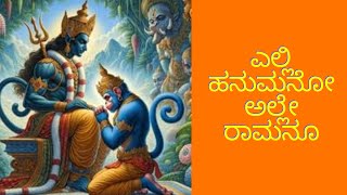 ಎಲ್ಲಿ ಹನುಮನೋ ಅಲ್ಲೇ ರಾಮನೂ (Elli Hanumano Alle Ramanu)