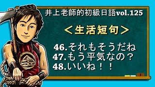 日文教學（初級日語#125）【生活短句46~48】井上老師