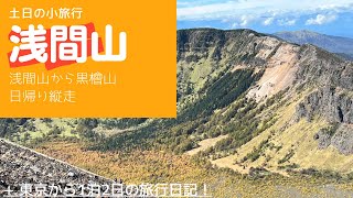 紅葉が最高！浅間山（前掛山）Jバンド経由で仙人岳、蛇骨岳、黒斑山を登山した様子2022/10/11