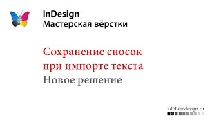 Надёжное сохранение сносок при импорте текста в InDesign