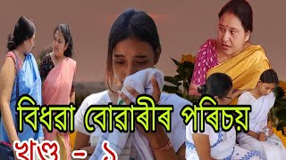 বিধৱা বোৱাৰীৰ পৰিচয় || Assamese Short video #viral #funny #comedy #comedyvideo