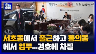 3/23(수) 서초동-통의동 출퇴근…경호에 차질 / 국방부 \