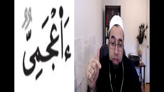 Tasheel of Hamzah-Hamzah musahhalah الهمزة المسهّلة- أأعجمي- فصلت Aajamiyy-Fussilat-Abdullah Khadra