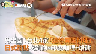 免出國！台北4家道地異國料理  日式甜點吃到飽、印度咖哩+烙餅、港式茶餐廳、韓式料理｜旅遊美食