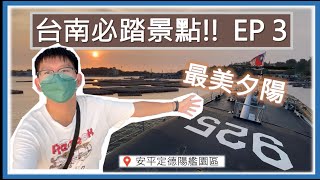 【哲日遊台灣】台南必踏景點 EP3 ⛩️⛩️ | 台南安平德陽軍艦一探究竟!!🛥️🛥️ | 開箱艦長室👮‍♂️👮‍♂️ | 發現摩斯密碼🔡🔣 | 學會求救信號!? 🚩🚩 | 台南旅遊 ❤️