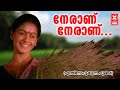 Neraanu Neraanu | Enthino Pookunna Pookkal (1982) | Poovachal Khader | Shyam | K.J.Yeudas | S.Janaki