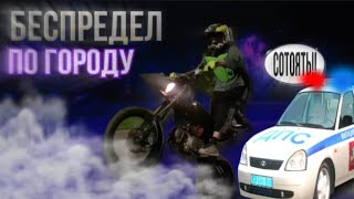 ПОЛНЫЙ БЕСПРЕДЕЛ ПО ГОРОДУ!! ДПС В ШОКЕ!!! KILL THE STREET!!