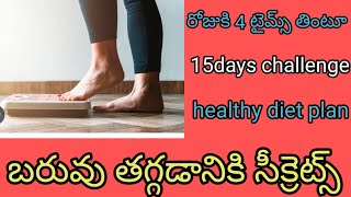 రోజుకి 4 టైమ్స్ తింటూ healthy ga weight loss ala avvochu some secrete tips watch full video 😍#diet