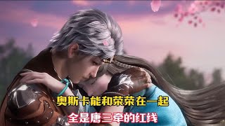 【斗罗大陆】奥斯卡能和宁荣荣在一起，都是唐三无意间牵的红线