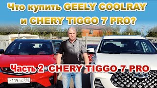 Что купить GEELY COOLRAY и CHERY TIGGO 7 PRO? Часть 2, CHERY TIGGO 7 PRO