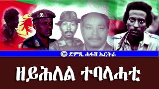 ዘይሕለል ተባላሓቲ-DimTsi Hafash Eritrea/ድምጺ ሓፋሽ ኤርትራ