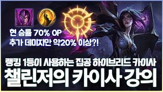 랭킹 1등이 사용하는 승률 70% 집공 하이브리드 카이사 강의 [롤] [원딜 강의] [챌린저 원딜]