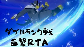 【百撃RTA】ランクバトルで百体倒すまで終われま戦【ポケモン剣盾/ダブルバトル】