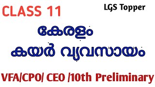 കേരളം കയർ വ്യവസായംകശുവണ്ടി വ്യവസായം Class 11|വില്ലേജ് ഫീൽഡ് അസിസ്റ്റൻറ് |Village field | @LGS Topper