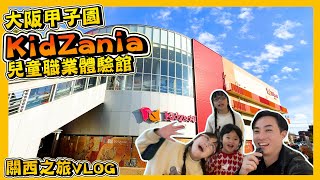 【大阪KidZania甲子園 】關西之旅2Vlog 第2回｜兒童職業體驗館｜扮消防員、宅急便￼快遞員、親手整餅｜LaLaport 甲子園｜大阪親子遊￼｜Hailey Family