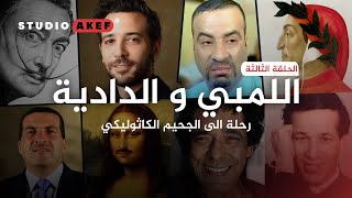 رحلة الى الجحيم | اللمبي و الدادية بالألوان الطبيعية | الجزء الثالث | #ستوديوعاكف38