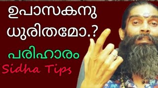 ⭕️ഉപാസകനു ധുരിതമോ? പരിഹാരം.⭕️ Shiva Acharya Arun Prabhu.