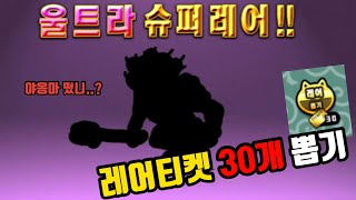 레어티켓 30개 뽑기 닌텐도 냥코대전쟁 #냥코대전쟁