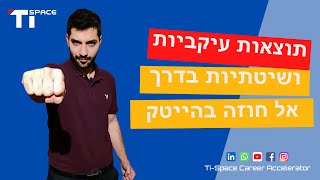 איך מייצרים תוצאות עיקביות ושיטתיות בקריירה וסוגרים את החוזה הבא בהייטק?