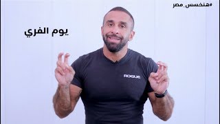 يوم الفري