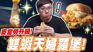 麥當勞升級了？漢堡裡竟然加了炸蝦！雙蝦天婦羅堡真的好吃嗎！？【黑羽】