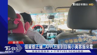 小黃客服來電要求「點連結取消訂車」藝人APPLE險遭詐騙...｜TVBS新聞 @TVBSNEWS01