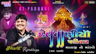 DT.12/12/2024 Padadhari Delvaniya Parivar Na Mataji No Mandavo | Bharatbhai Kundhiya |  Live Program