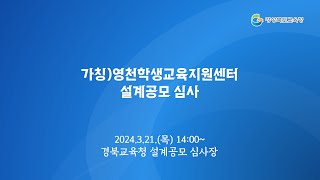 [경북교육청] (가칭)영천학생교육지원센터 설계공모 심사