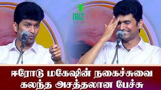 Erode Mahesh Motivational Speech | ஈரோடு மகேஷின் நகைச்சுவை கலந்த அசத்தலான பேச்சு | Iriz Vision